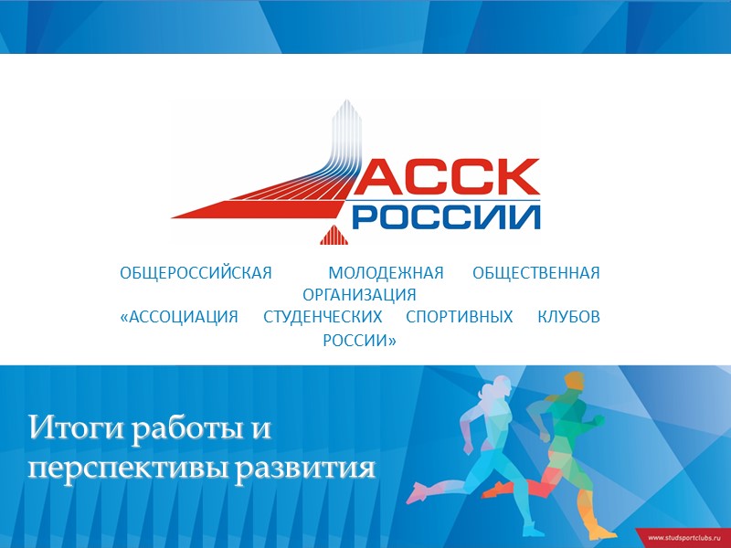 Итоги работы и перспективы развития ОБЩЕРОССИЙСКАЯ  МОЛОДЕЖНАЯ ОБЩЕСТВЕННАЯ ОРГАНИЗАЦИЯ  «АССОЦИАЦИЯ СТУДЕНЧЕСКИХ СПОРТИВНЫХ